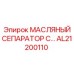 AL21200110 МАСЛЯНЫЙ СЕПАРАТОР С Epiroc