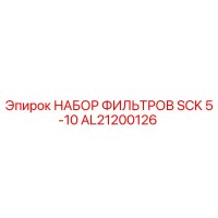 AL21200126 НАБОР ФИЛЬТРОВ SCK 5-10 Epiroc