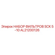 Изображение набора фильтров SCK 5-10 AL21200126 для буровых установок Epiroc
