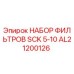 Изображение набора фильтров SCK 5-10 AL21200126 для буровых установок Epiroc