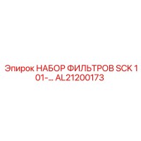 AL21200173 НАБОР ФИЛЬТРОВ SCK 101 Epiroc