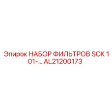 AL21200173 НАБОР ФИЛЬТРОВ SCK 101 Epiroc