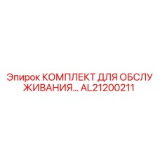 AL21200211 КОМПЛЕКТ ДЛЯ ОБСЛУЖИВАНИЯ Epiroc