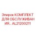 AL21200211 КОМПЛЕКТ ДЛЯ ОБСЛУЖИВАНИЯ Epiroc