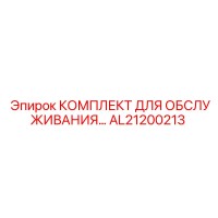 AL21200213 КОМПЛЕКТ ДЛЯ ОБСЛУЖИВАНИЯ Epiroc