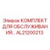 AL21200213 КОМПЛЕКТ ДЛЯ ОБСЛУЖИВАНИЯ Epiroc