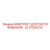 AL21200214 КОМПЛЕКТ ДЛЯ ОБСЛУЖИВАНИЯ Epiroc