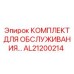 AL21200214 КОМПЛЕКТ ДЛЯ ОБСЛУЖИВАНИЯ Epiroc