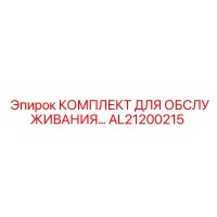 AL21200215 КОМПЛЕКТ ДЛЯ ОБСЛУЖИВАНИЯ Epiroc
