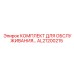 AL21200215 КОМПЛЕКТ ДЛЯ ОБСЛУЖИВАНИЯ Epiroc