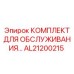 AL21200215 КОМПЛЕКТ ДЛЯ ОБСЛУЖИВАНИЯ Epiroc