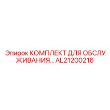 AL21200216 КОМПЛЕКТ ДЛЯ ОБСЛУЖИВАНИЯ Epiroc