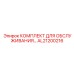AL21200216 КОМПЛЕКТ ДЛЯ ОБСЛУЖИВАНИЯ Epiroc
