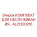 AL21200216 КОМПЛЕКТ ДЛЯ ОБСЛУЖИВАНИЯ Epiroc