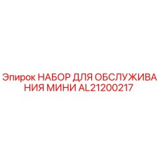 AL21200217 НАБОР ДЛЯ ОБСЛУЖИВАНИЯ МИНИ Epiroc