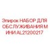 AL21200217 НАБОР ДЛЯ ОБСЛУЖИВАНИЯ МИНИ Epiroc