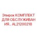 AL21200218 КОМПЛЕКТ ДЛЯ ОБСЛУЖИВАНИЯ Epiroc
