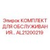 AL21200219 КОМПЛЕКТ ДЛЯ ОБСЛУЖИВАНИЯ Epiroc
