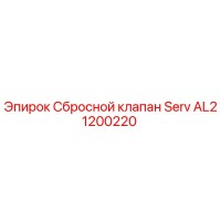 AL21200220 Сбросной клапан Serv Epiroc