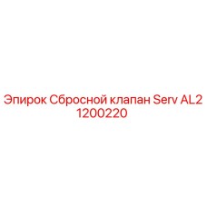 AL21200220 Сбросной клапан Serv Epiroc