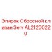 AL21200220 Сбросной клапан Serv Epiroc