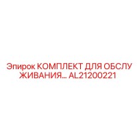 AL21200221 КОМПЛЕКТ ДЛЯ ОБСЛУЖИВАНИЯ Epiroc