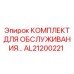 AL21200221 КОМПЛЕКТ ДЛЯ ОБСЛУЖИВАНИЯ Epiroc