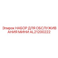 AL21200222 НАБОР ДЛЯ ОБСЛУЖИВАНИЯ МИНИ Epiroc