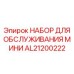 AL21200222 НАБОР ДЛЯ ОБСЛУЖИВАНИЯ МИНИ Epiroc