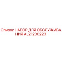 AL21200223 НАБОР ДЛЯ ОБСЛУЖИВАНИЯ Epiroc