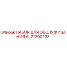 AL21200223 НАБОР ДЛЯ ОБСЛУЖИВАНИЯ Epiroc