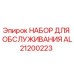 AL21200223 НАБОР ДЛЯ ОБСЛУЖИВАНИЯ Epiroc