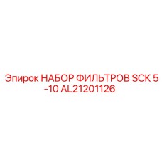 AL21201126 НАБОР ФИЛЬТРОВ SCK 5-10 Epiroc