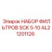 Фото набора фильтров SCK 5-10 AL21201126 для буровых машин Epiroc