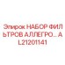 Изображение набора фильтров АЛЛЕГРО AL21201141 для буровых установок Epiroc