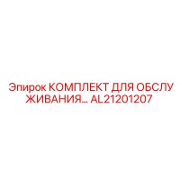 AL21201207 КОМПЛЕКТ ДЛЯ ОБСЛУЖИВАНИЯ Epiroc