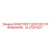 AL21201207 КОМПЛЕКТ ДЛЯ ОБСЛУЖИВАНИЯ Epiroc