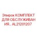 AL21201207 КОМПЛЕКТ ДЛЯ ОБСЛУЖИВАНИЯ Epiroc