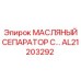 AL21203292 МАСЛЯНЫЙ СЕПАРАТОР С Epiroc