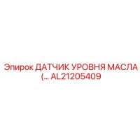 AL21205409 ДАТЧИК УРОВНЯ МАСЛА ( Epiroc