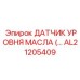 AL21205409 ДАТЧИК УРОВНЯ МАСЛА ( Epiroc