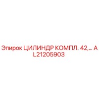 AL21205903 ЦИЛИНДР КОМПЛ. 42 Epiroc
