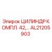 AL21205903 ЦИЛИНДР КОМПЛ. 42 Epiroc