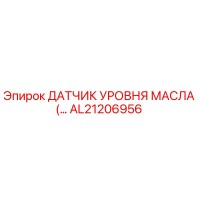 AL21206956 ДАТЧИК УРОВНЯ МАСЛА (Epiroc)