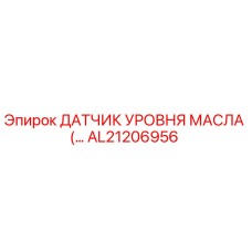 AL21206956 ДАТЧИК УРОВНЯ МАСЛА (Epiroc)