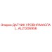 AL21206956 ДАТЧИК УРОВНЯ МАСЛА (Epiroc)