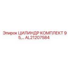 AL21207584 ЦИЛИНДР КОМПЛЕКТ 95 Epiroc