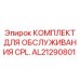 AL21290801 КОМПЛЕКТ ДЛЯ ОБСЛУЖИВАНИЯ CPL. Epiroc