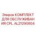 AL21290804 КОМПЛЕКТ ДЛЯ ОБСЛУЖИВАНИЯ CPL. Epiroc