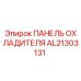 AL21303131 ПАНЕЛЬ ОХЛАДИТЕЛЯ Epiroc